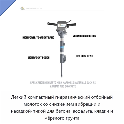 Лёгкий компактный гидравлический отбойный молоток со снижением вибрации и насадкой-пикой для бетона, асфальта, кладки и мёрзлого грунта