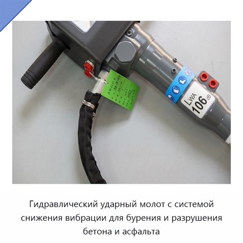 Гидравлический ударный молот с системой снижения вибрации для бурения и разрушения бетона и асфальта