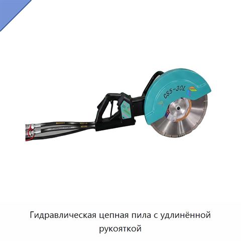 Гидравлическая цепная пила с удлинённой рукояткой