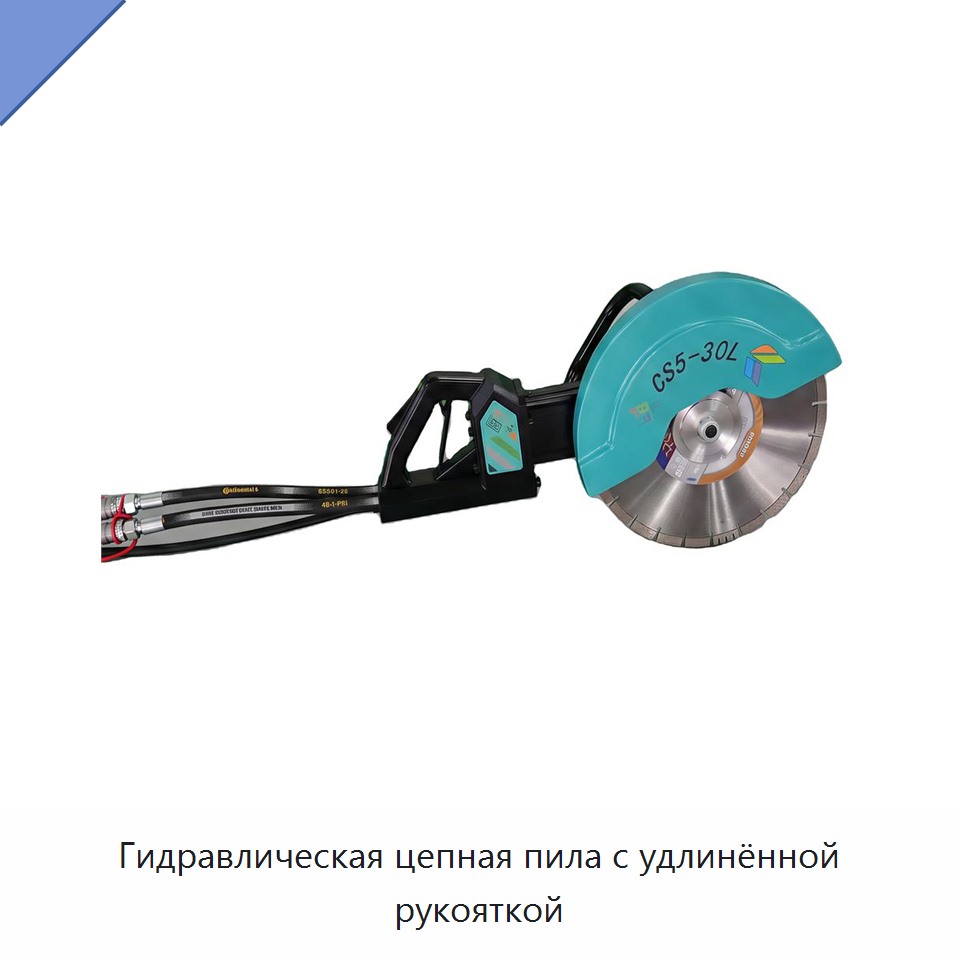 Гидравлическая цепная пила с удлинённой рукояткой