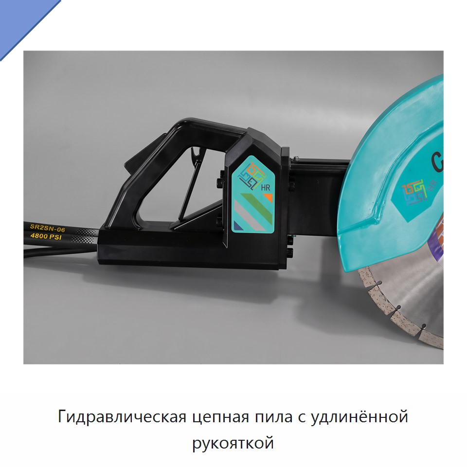 Гидравлическая цепная пила с удлинённой рукояткой