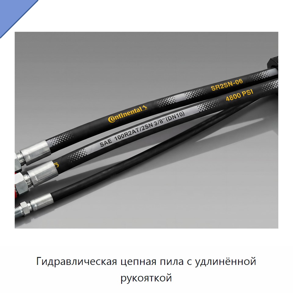 Гидравлическая цепная пила с удлинённой рукояткой