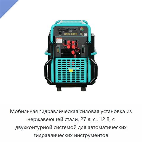 Мобильная гидравлическая силовая установка из нержавеющей стали, 27 л. с., 12 В, с двухконтурной системой для автоматических гидравлических инструментов