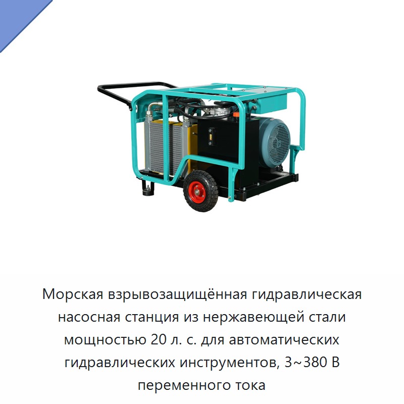 Морская взрывозащищённая гидравлическая насосная станция из нержавеющей стали мощностью 20 л. с. для автоматических гидравлических инструментов, 3~380 В переменного тока
