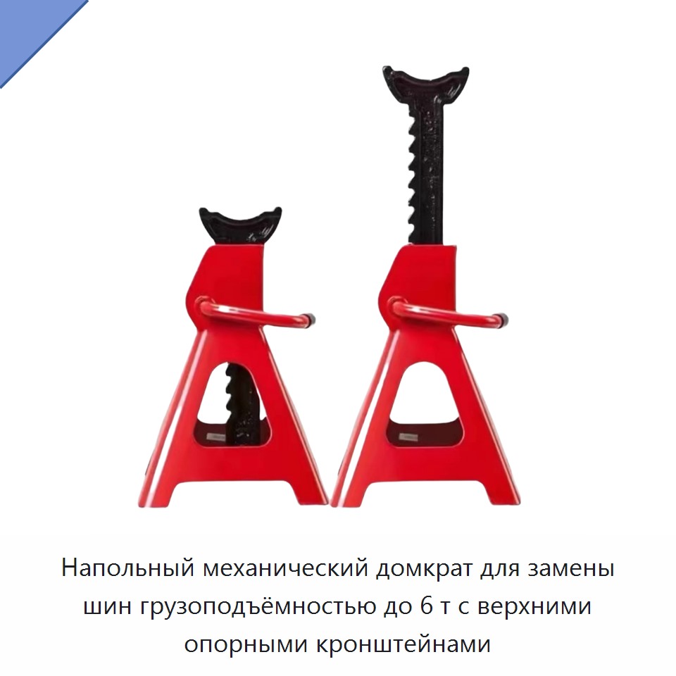 Напольный механический домкрат для замены шин грузоподъёмностью до 6 т с верхними опорными кронштейнами — Домкраты