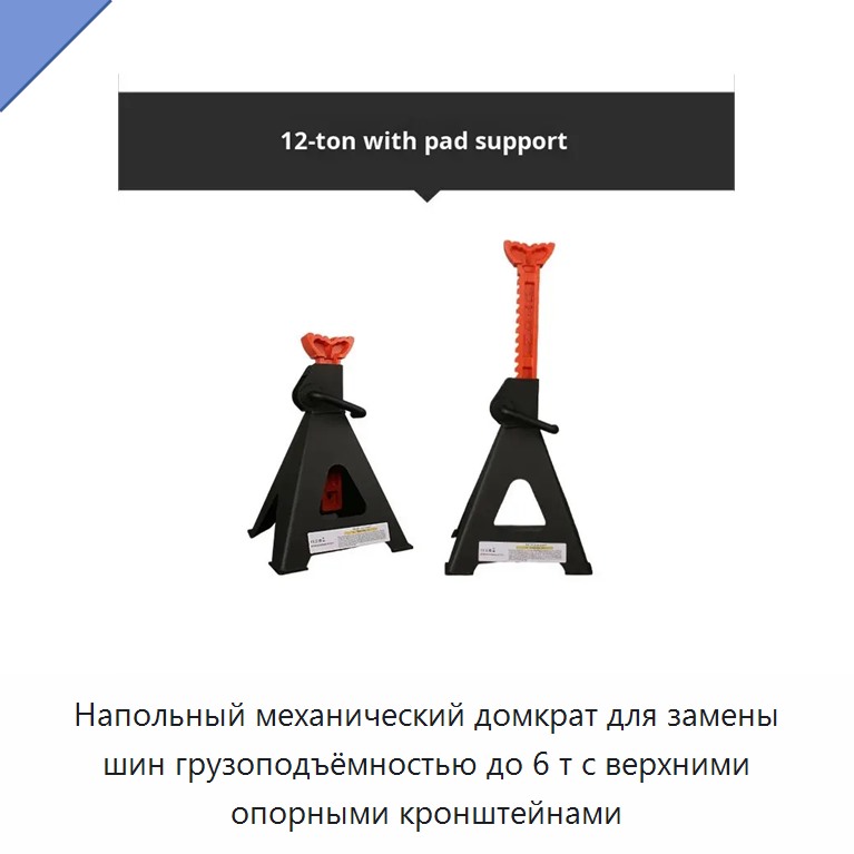 Напольный механический домкрат для замены шин грузоподъёмностью до 6 т с верхними опорными кронштейнами