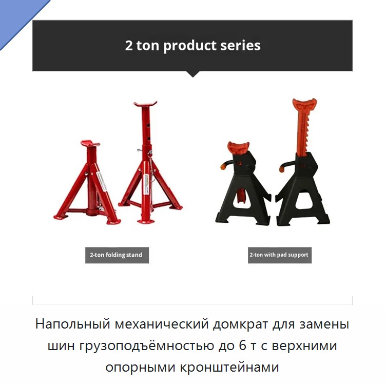 Напольный механический домкрат для замены шин грузоподъёмностью до 6 т с верхними опорными кронштейнами