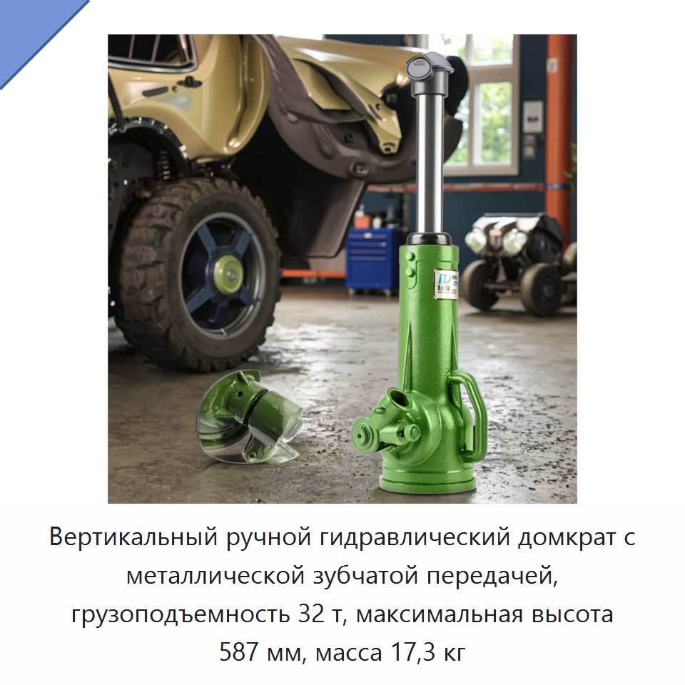 Вертикальный ручной гидравлический домкрат с металлической зубчатой передачей, грузоподъемность 32 т, максимальная высота 587 мм, масса 17,3 кг