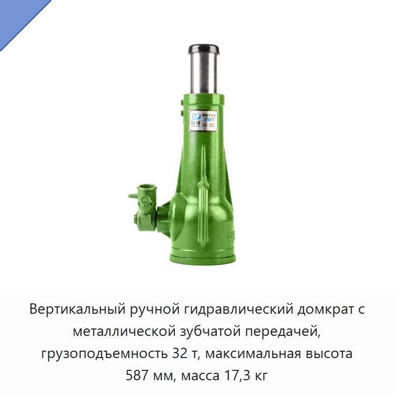 Вертикальный ручной гидравлический домкрат с металлической зубчатой передачей, грузоподъемность 32 т, максимальная высота 587 мм, масса 17,3 кг