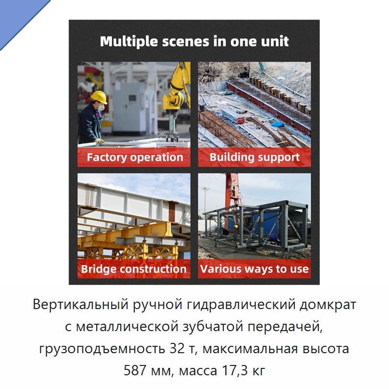 Вертикальный ручной гидравлический домкрат с металлической зубчатой передачей, грузоподъемность 32 т, максимальная высота 587 мм, масса 17,3 кг