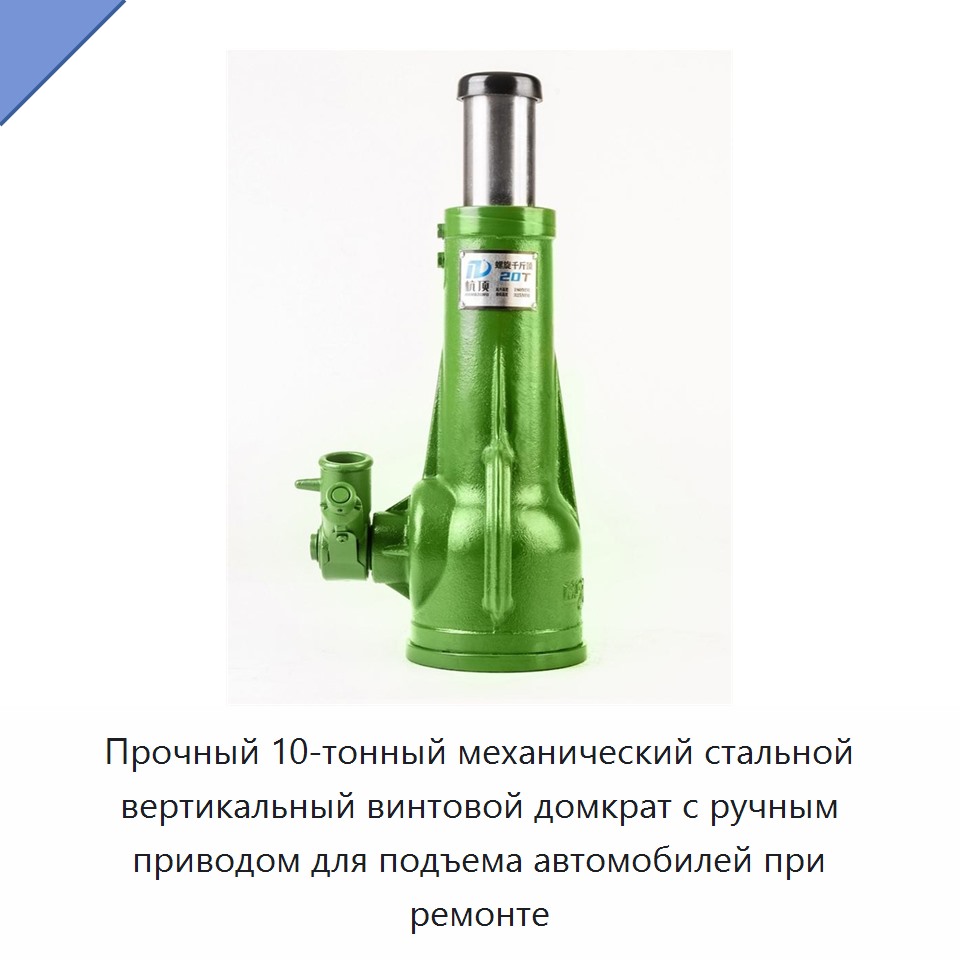 Прочный 10-тонный механический стальной вертикальный винтовой домкрат с ручным приводом для подъема автомобилей при ремонте