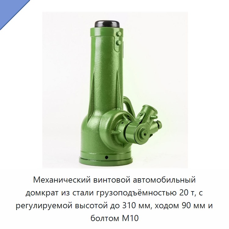 Механический винтовой автомобильный домкрат из стали грузоподъёмностью 20 т, с регулируемой высотой до 310 мм, ходом 90 мм и болтом M10 — Домкраты