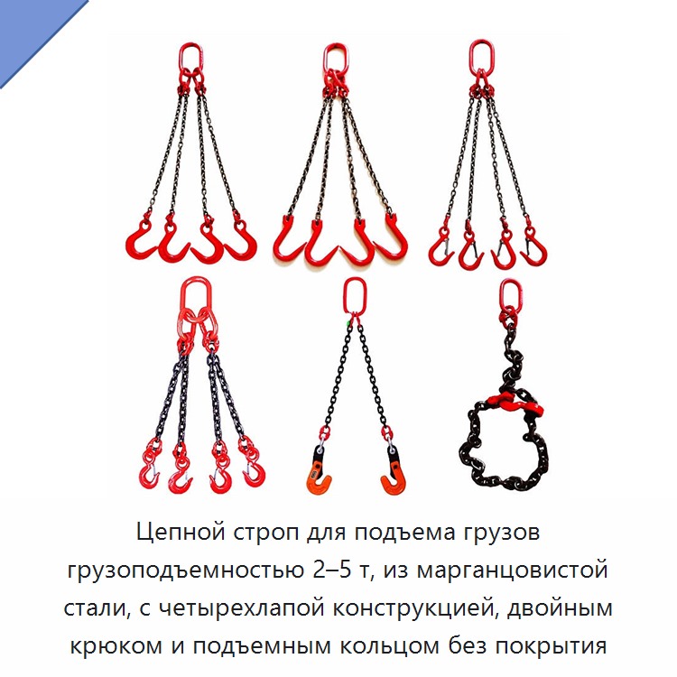 Цепной строп для подъема грузов грузоподъемностью 2–5 т, из марганцовистой стали, с четырехлапой конструкцией, двойным крюком и подъемным кольцом без покрытия — Цепи