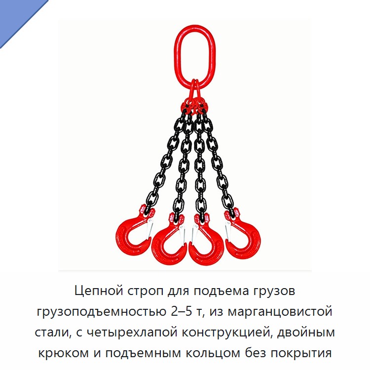 Цепной строп для подъема грузов грузоподъемностью 2–5 т, из марганцовистой стали, с четырехлапой конструкцией, двойным крюком и подъемным кольцом без покрытия