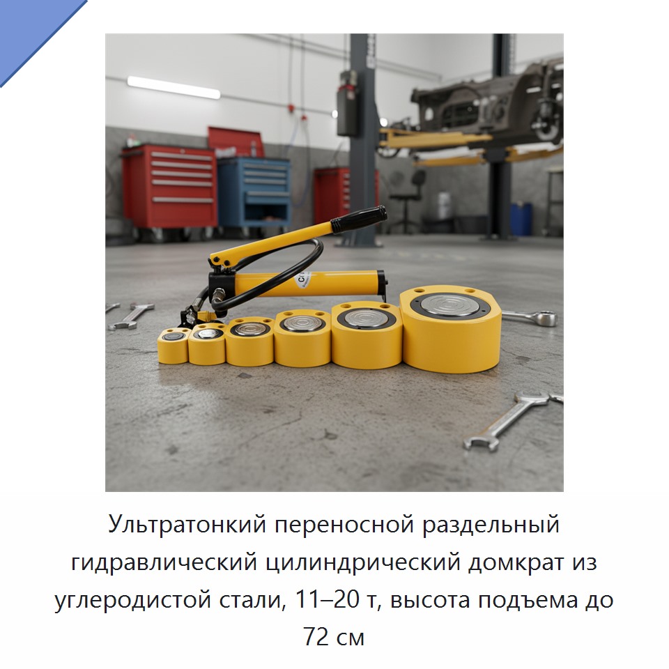 Ультратонкий переносной раздельный гидравлический цилиндрический домкрат из углеродистой стали, 11–20 т, высота подъема до 72 см