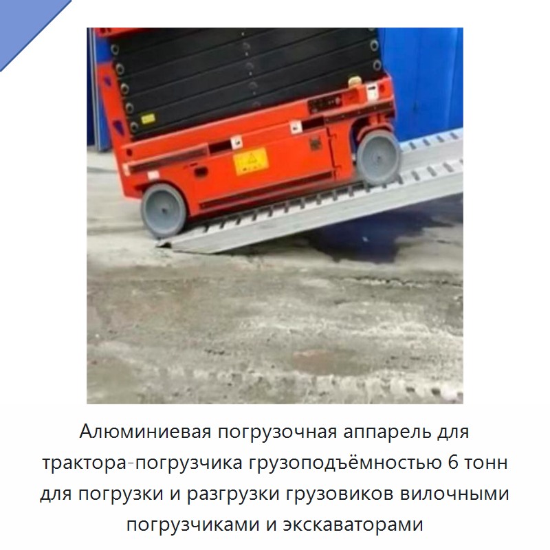 Алюминиевая погрузочная аппарель для трактора-погрузчика грузоподъёмностью 6 тонн для погрузки и разгрузки грузовиков вилочными погрузчиками и экскаваторами — Прочие инструменты