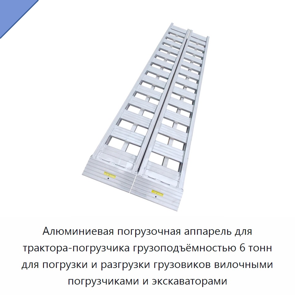 Алюминиевая погрузочная аппарель для трактора-погрузчика грузоподъёмностью 6 тонн для погрузки и разгрузки грузовиков вилочными погрузчиками и экскаваторами