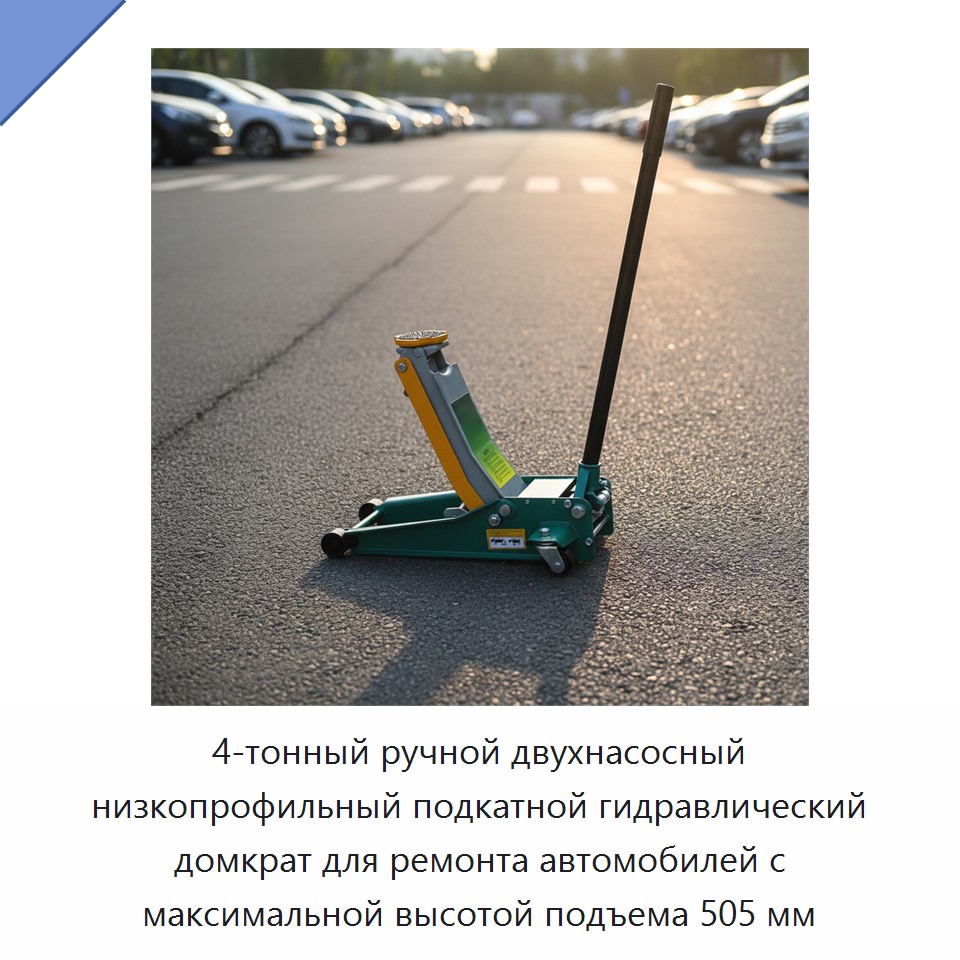 4-тонный ручной двухнасосный низкопрофильный подкатной гидравлический домкрат для ремонта автомобилей с максимальной высотой подъема 505 мм