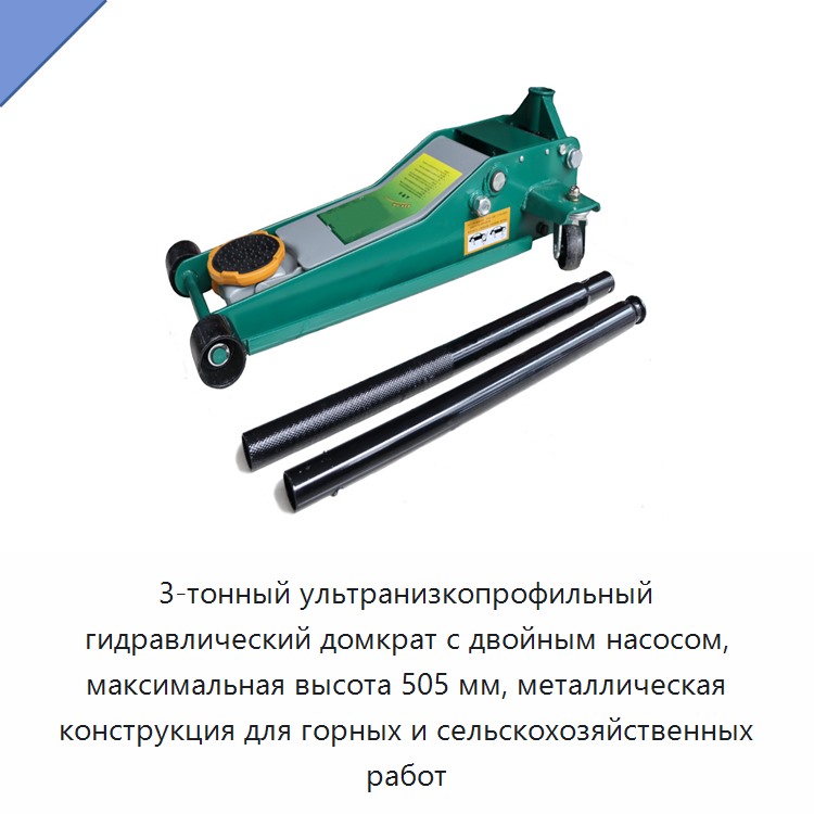 3-тонный ультранизкопрофильный гидравлический домкрат с двойным насосом, максимальная высота 505 мм, металлическая конструкция для горных и сельскохозяйственных работ