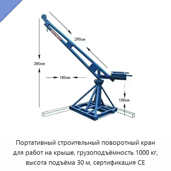 Портативный строительный поворотный кран для работ на крыше, грузоподъёмность 1000 кг, высота подъёма 30 м, сертификация CE