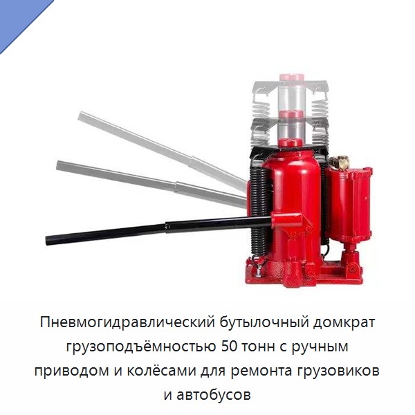 Пневмогидравлический бутылочный домкрат грузоподъёмностью 50 тонн с ручным приводом и колёсами для ремонта грузовиков и автобусов