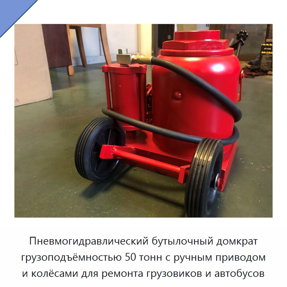 Пневмогидравлический бутылочный домкрат грузоподъёмностью 50 тонн с ручным приводом и колёсами для ремонта грузовиков и автобусов