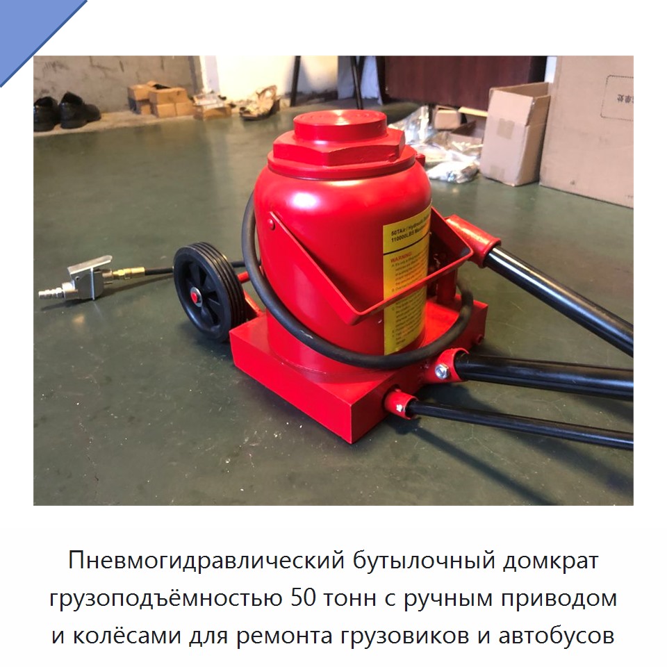 Пневмогидравлический бутылочный домкрат грузоподъёмностью 50 тонн с ручным приводом и колёсами для ремонта грузовиков и автобусов