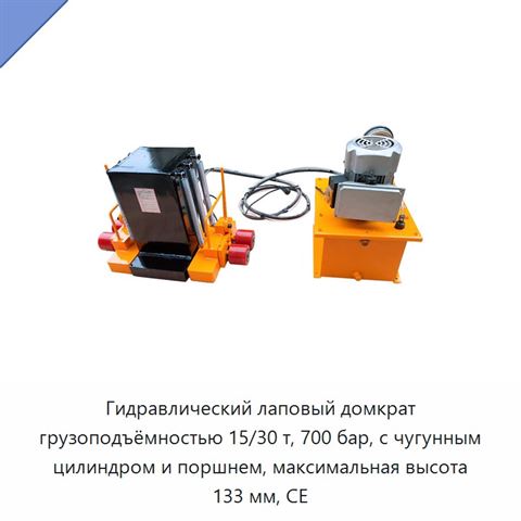 Гидравлический лаповый домкрат грузоподъёмностью 15/30 т, 700 бар, с чугунным цилиндром и поршнем, максимальная высота 133 мм, CE