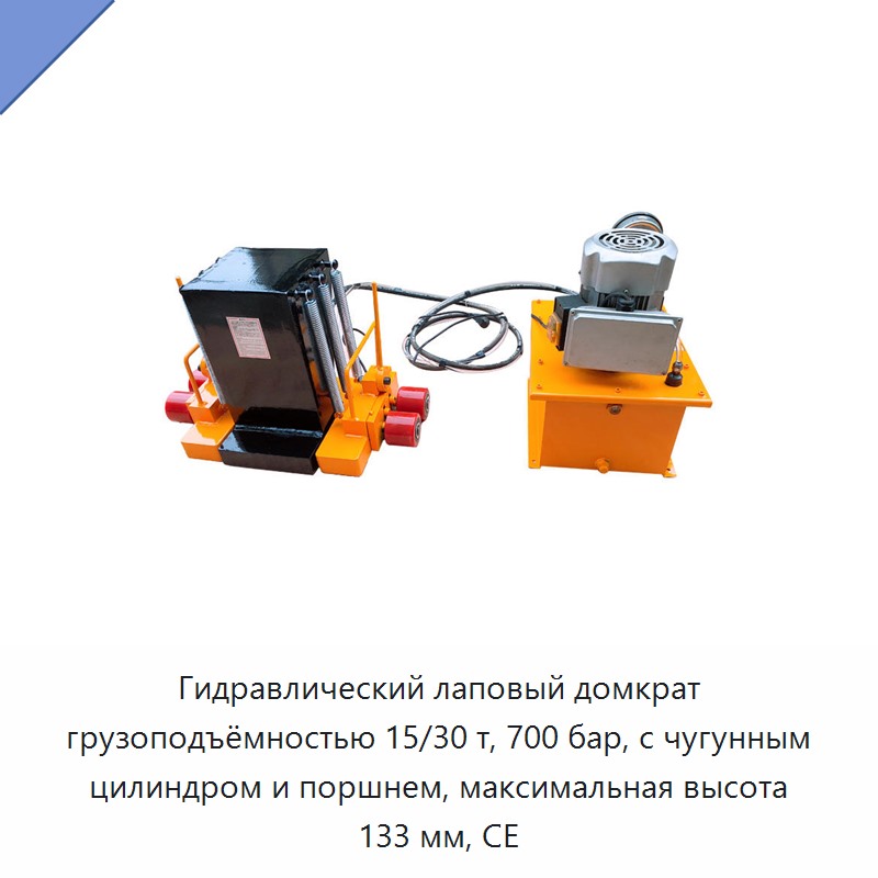Гидравлический лаповый домкрат грузоподъёмностью 15/30 т, 700 бар, с чугунным цилиндром и поршнем, максимальная высота 133 мм, CE — Домкраты