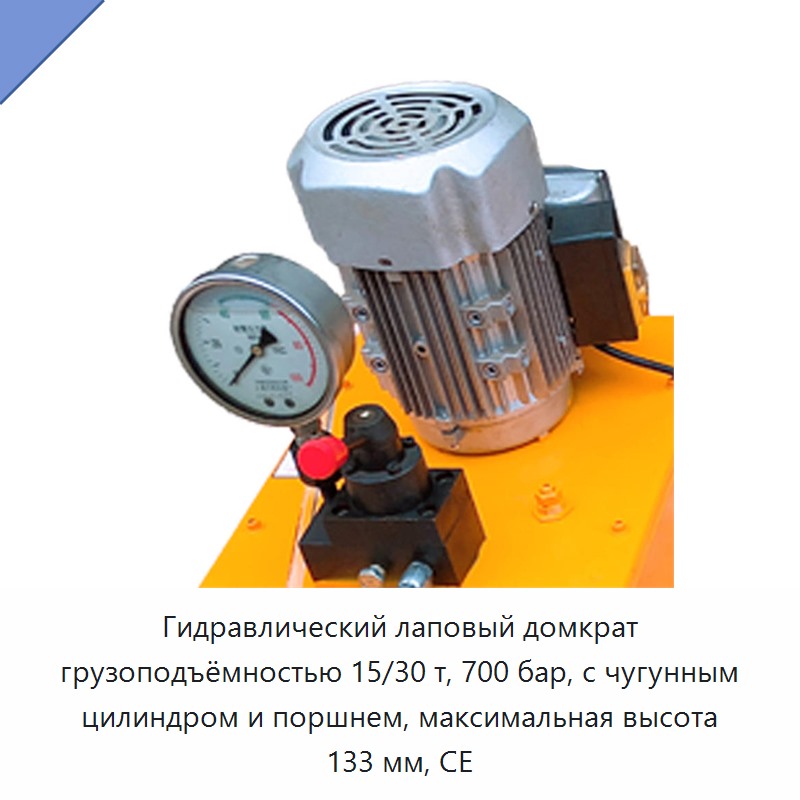 Гидравлический лаповый домкрат грузоподъёмностью 15/30 т, 700 бар, с чугунным цилиндром и поршнем, максимальная высота 133 мм, CE