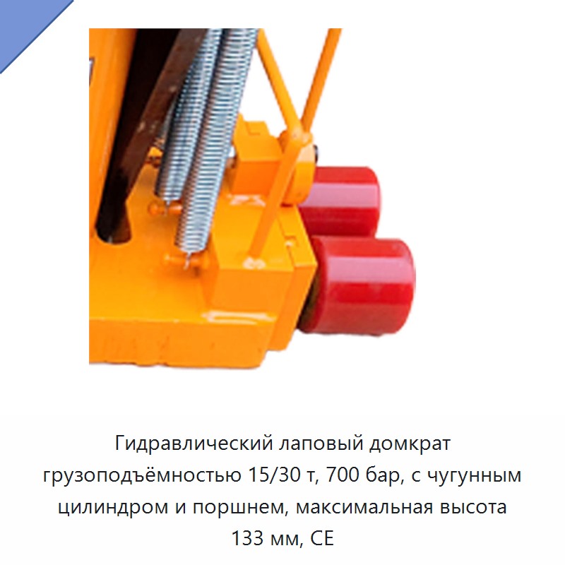Гидравлический лаповый домкрат грузоподъёмностью 15/30 т, 700 бар, с чугунным цилиндром и поршнем, максимальная высота 133 мм, CE