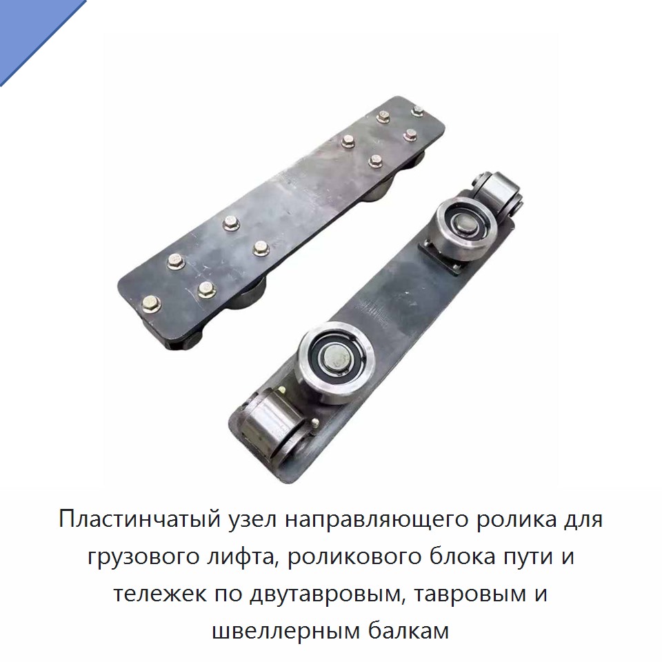 Пластинчатый узел направляющего ролика для грузового лифта, роликового блока пути и тележек по двутавровым, тавровым и швеллерным балкам — Запчасти для строительной техники