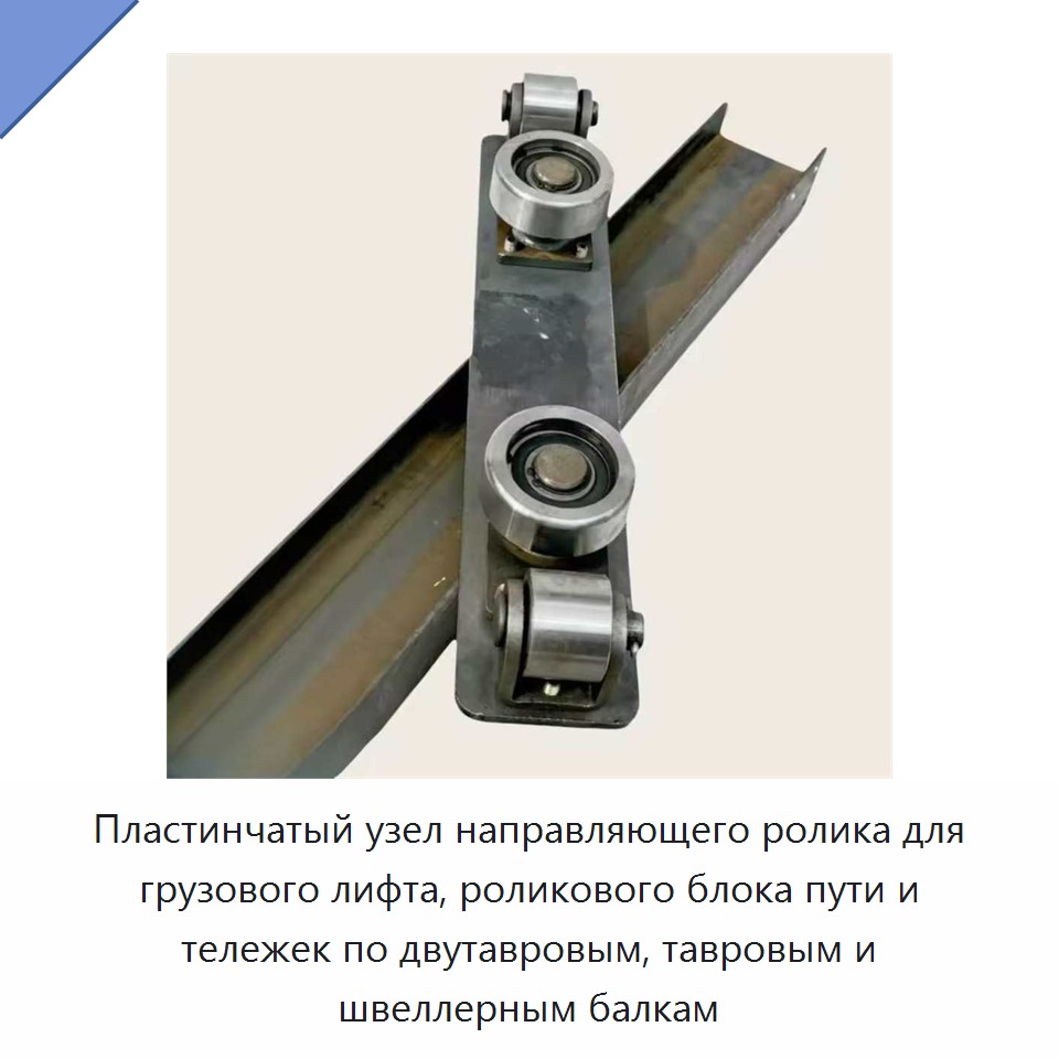 Пластинчатый узел направляющего ролика для грузового лифта, роликового блока пути и тележек по двутавровым, тавровым и швеллерным балкам