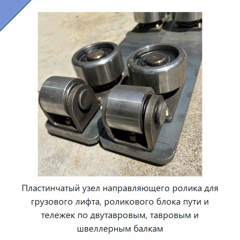 Пластинчатый узел направляющего ролика для грузового лифта, роликового блока пути и тележек по двутавровым, тавровым и швеллерным балкам