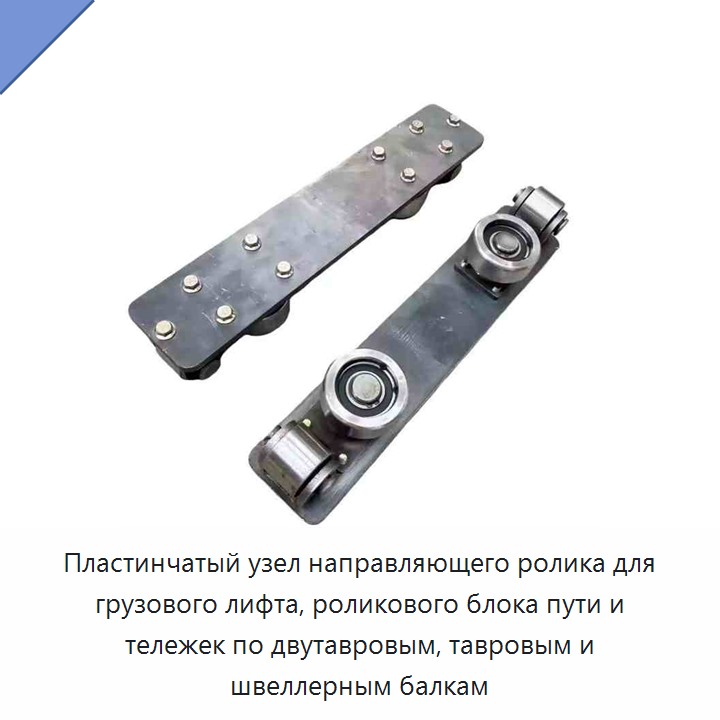 Пластинчатый узел направляющего ролика для грузового лифта, роликового блока пути и тележек по двутавровым, тавровым и швеллерным балкам