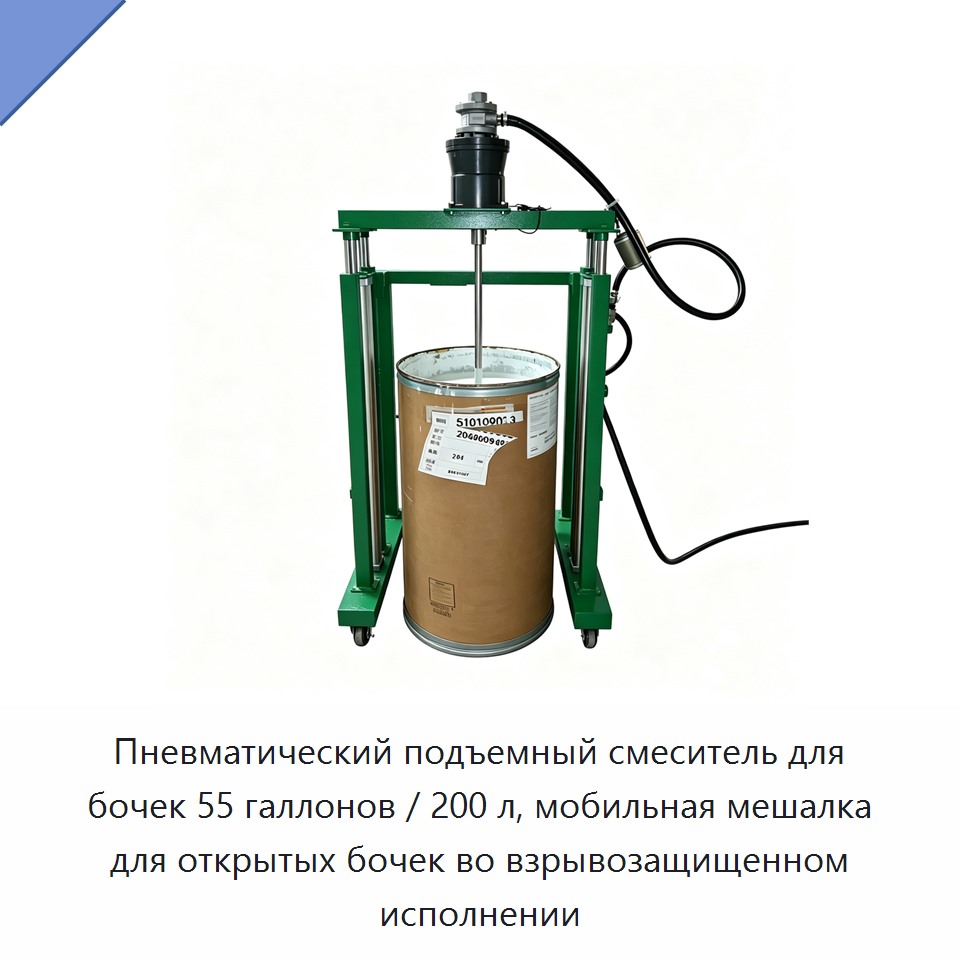 Пневматический подъемный смеситель для бочек 55 галлонов / 200 л, мобильная мешалка для открытых бочек во взрывозащищенном исполнении