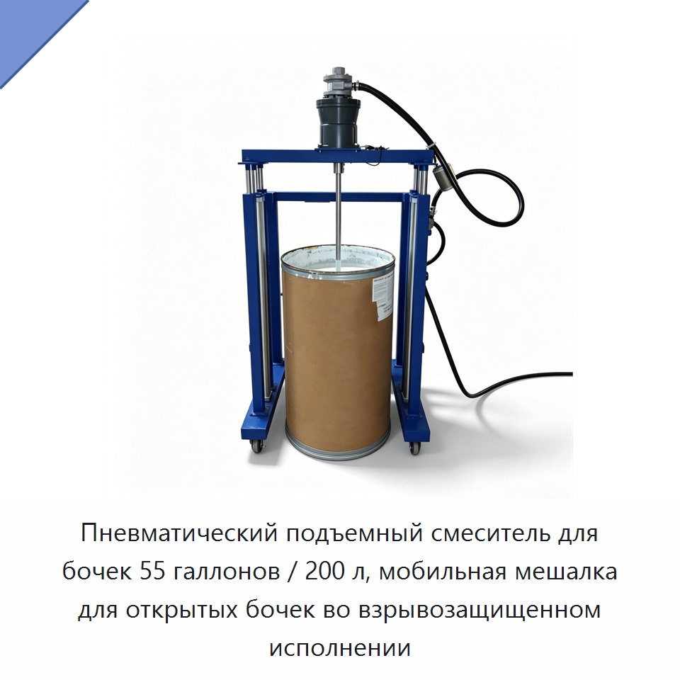 Пневматический подъемный смеситель для бочек 55 галлонов / 200 л, мобильная мешалка для открытых бочек во взрывозащищенном исполнении