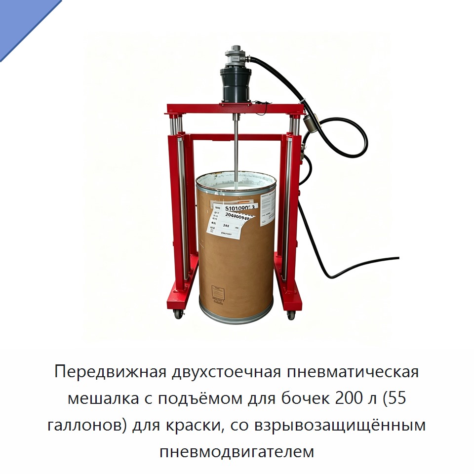 Передвижная двухстоечная пневматическая мешалка с подъёмом для бочек 200 л (55 галлонов) для краски, со взрывозащищённым пневмодвигателем — Автобетоносмесители