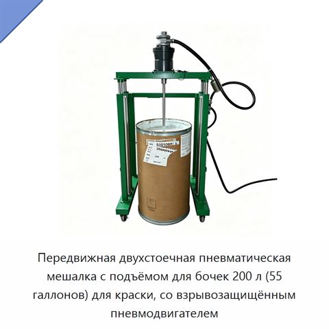 Передвижная двухстоечная пневматическая мешалка с подъёмом для бочек 200 л (55 галлонов) для краски, со взрывозащищённым пневмодвигателем