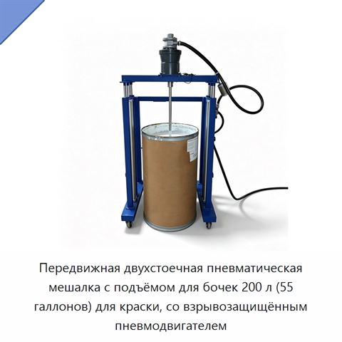 Передвижная двухстоечная пневматическая мешалка с подъёмом для бочек 200 л (55 галлонов) для краски, со взрывозащищённым пневмодвигателем