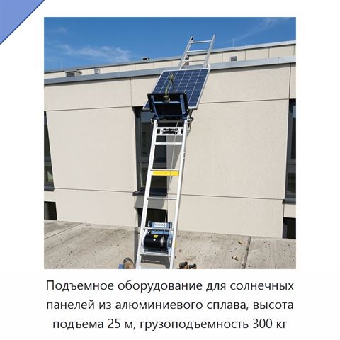 Подъемное оборудование для солнечных панелей из алюминиевого сплава, высота подъема 25 м, грузоподъемность 300 кг