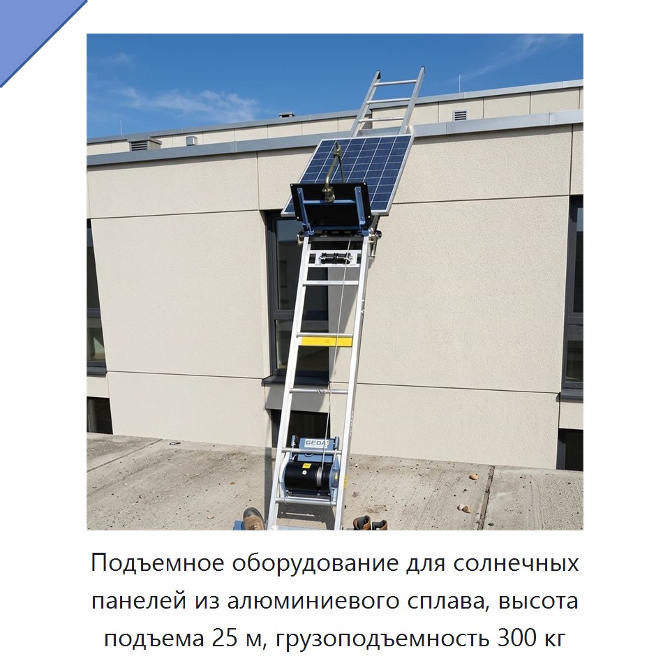 Подъемное оборудование для солнечных панелей из алюминиевого сплава, высота подъема 25 м, грузоподъемность 300 кг