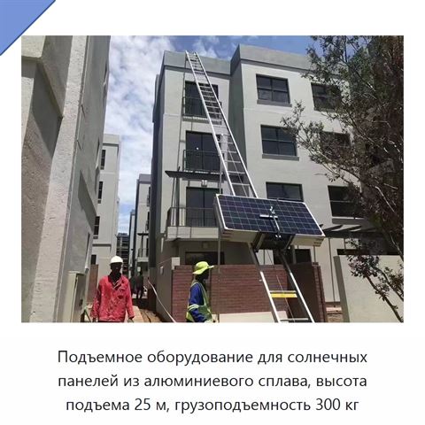 Подъемное оборудование для солнечных панелей из алюминиевого сплава, высота подъема 25 м, грузоподъемность 300 кг