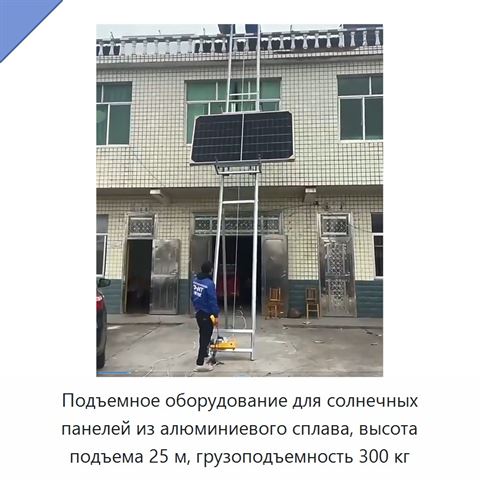 Подъемное оборудование для солнечных панелей из алюминиевого сплава, высота подъема 25 м, грузоподъемность 300 кг