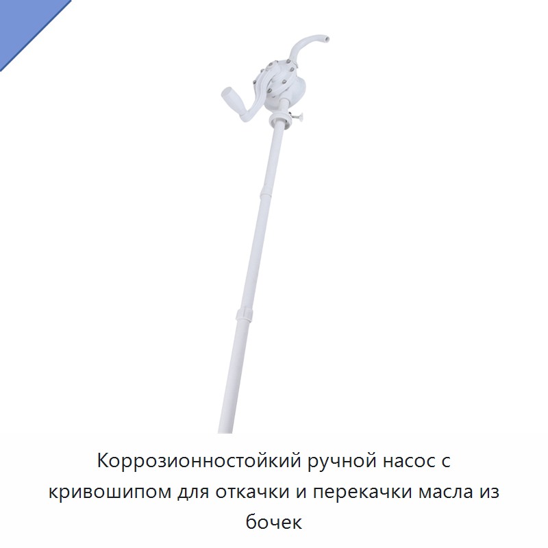 Коррозионностойкий ручной насос с кривошипом для откачки и перекачки масла из бочек