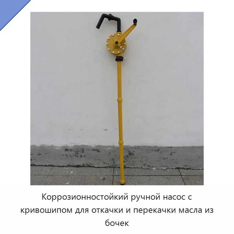 Коррозионностойкий ручной насос с кривошипом для откачки и перекачки масла из бочек