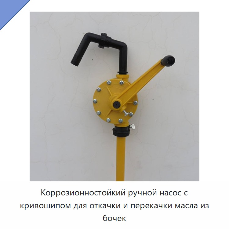 Коррозионностойкий ручной насос с кривошипом для откачки и перекачки масла из бочек