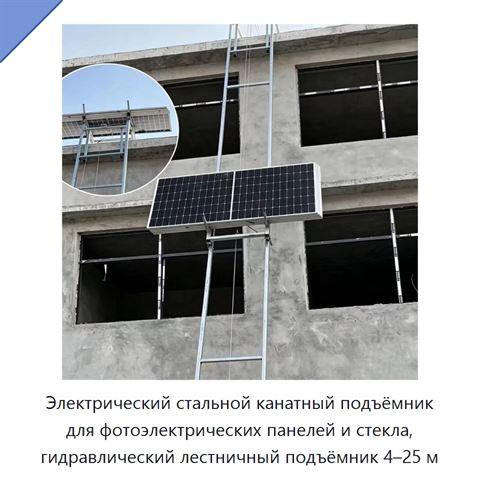 Электрический стальной канатный подъёмник для фотоэлектрических панелей и стекла, гидравлический лестничный подъёмник 4–25 м