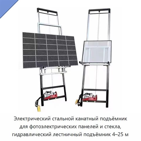 Электрический стальной канатный подъёмник для фотоэлектрических панелей и стекла, гидравлический лестничный подъёмник 4–25 м