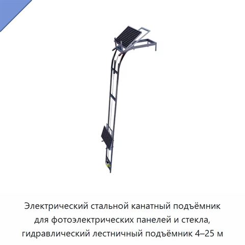Электрический стальной канатный подъёмник для фотоэлектрических панелей и стекла, гидравлический лестничный подъёмник 4–25 м